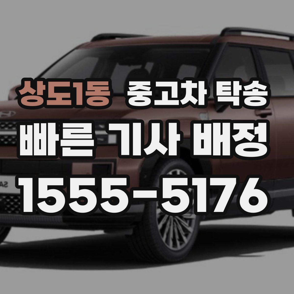 상도1동 중고차 탁송