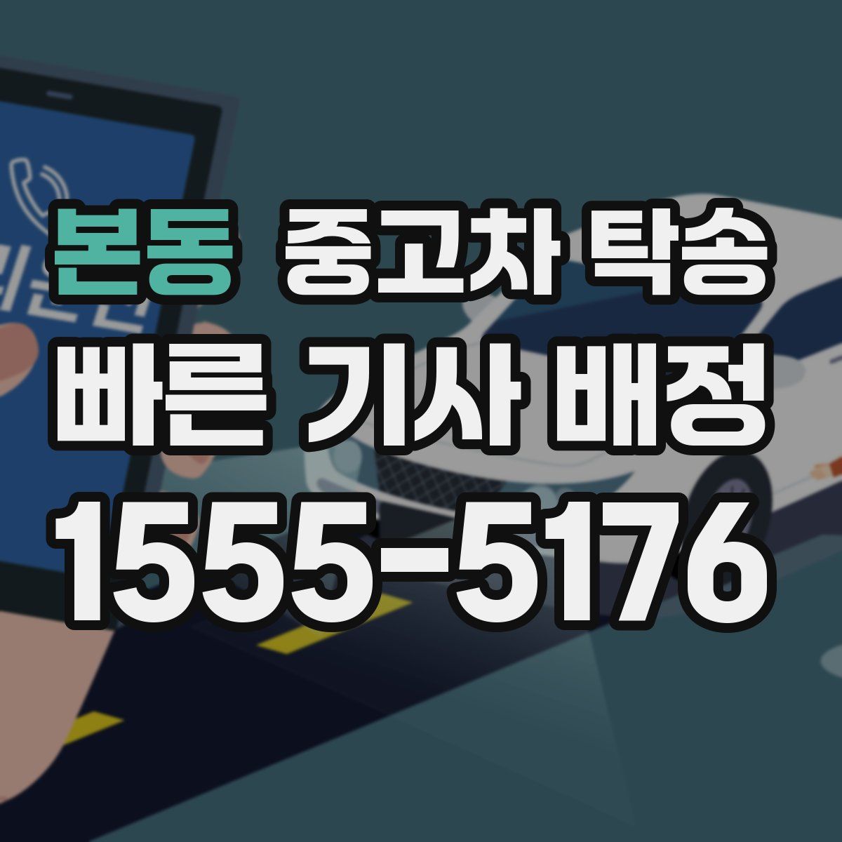 본동 중고차 탁송