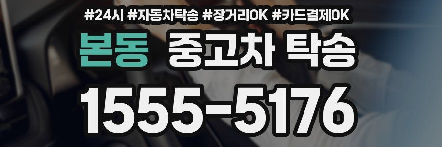 본동 중고차 탁송