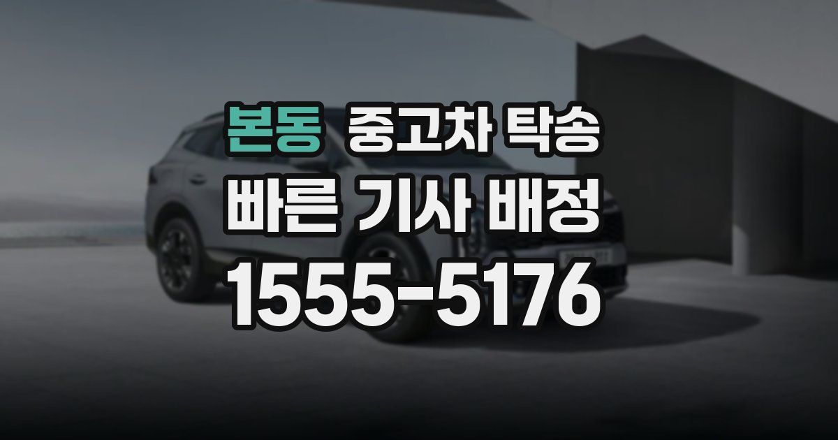본동 중고차 탁송