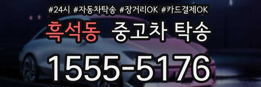 흑석동 중고차 탁송