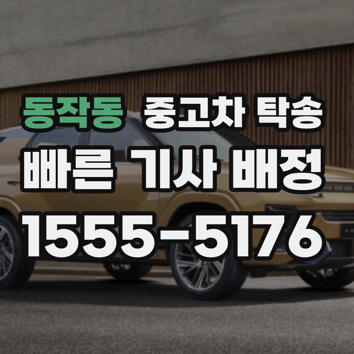 동작동 중고차 탁송