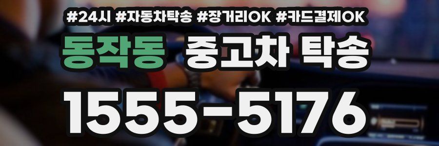 동작동 중고차 탁송