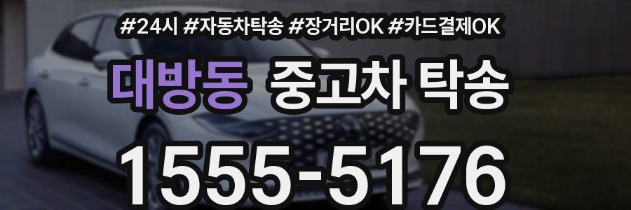 대방동 중고차 탁송