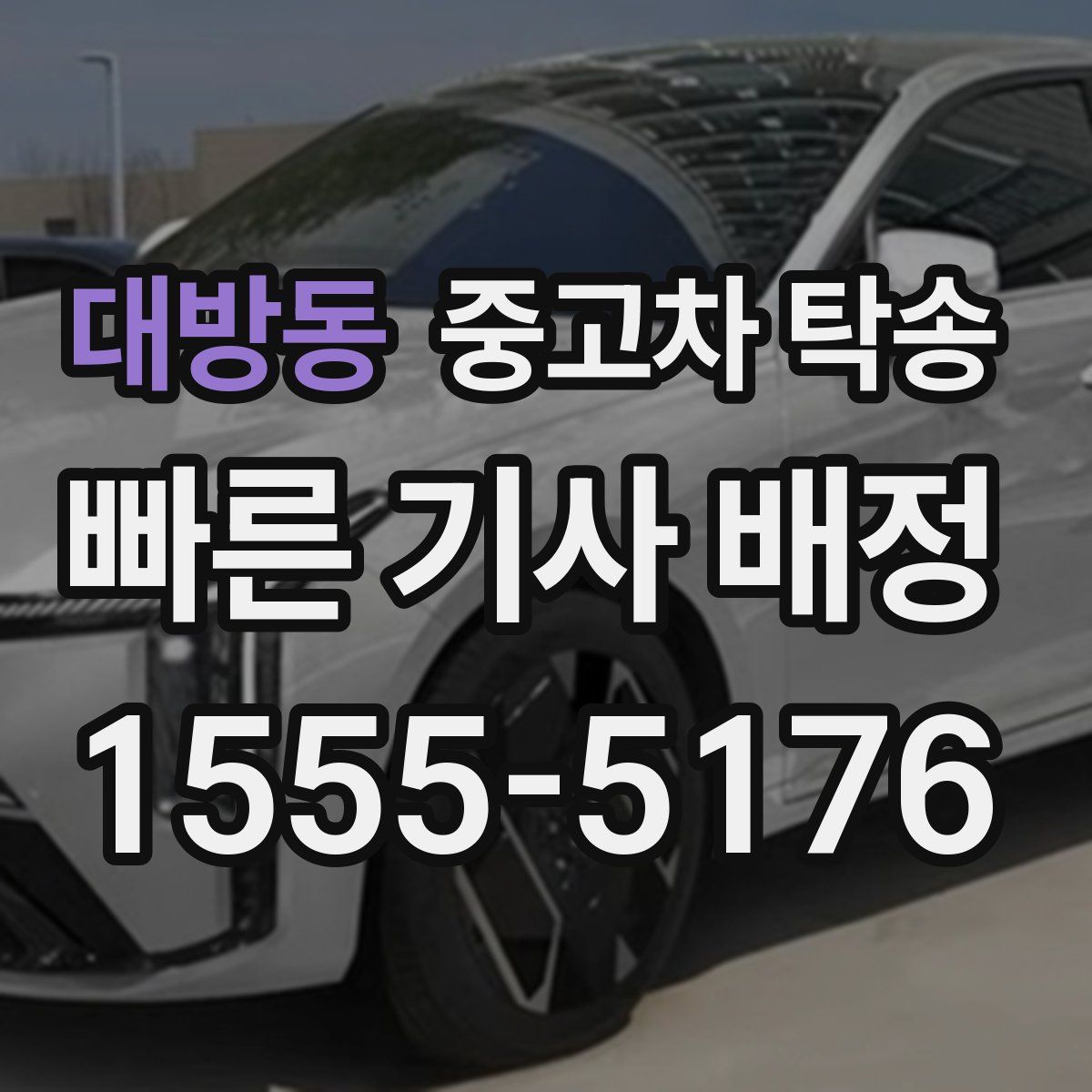 대방동 중고차 탁송