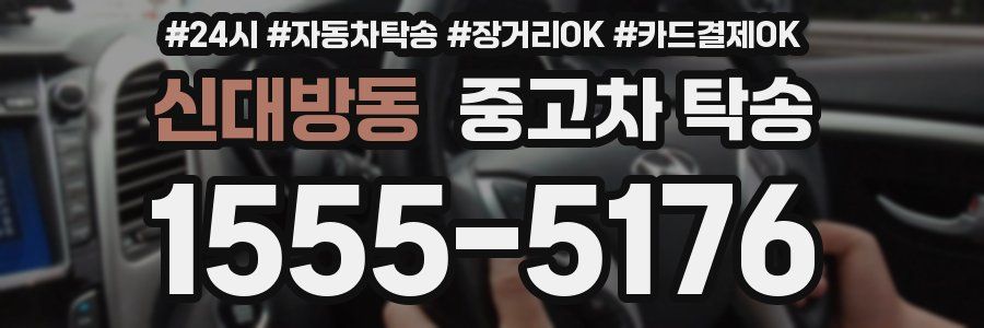 신대방동 중고차 탁송