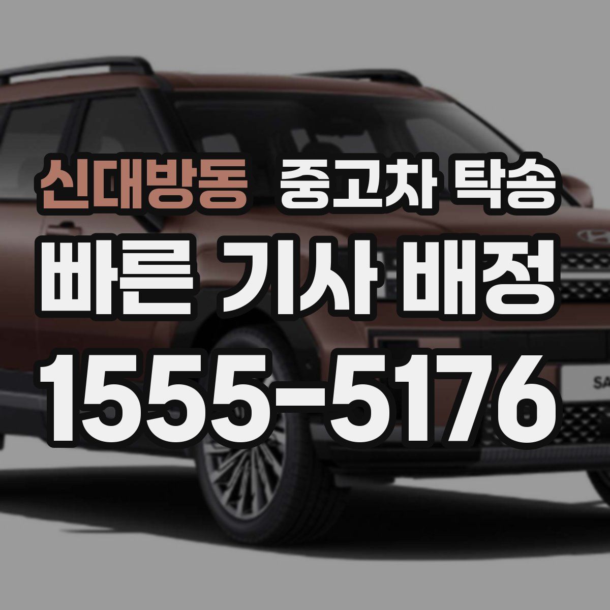 신대방동 중고차 탁송