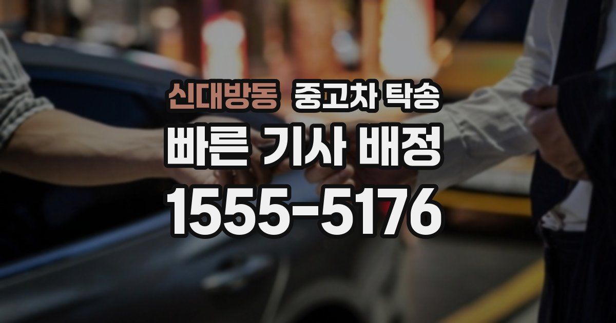 신대방동 중고차 탁송