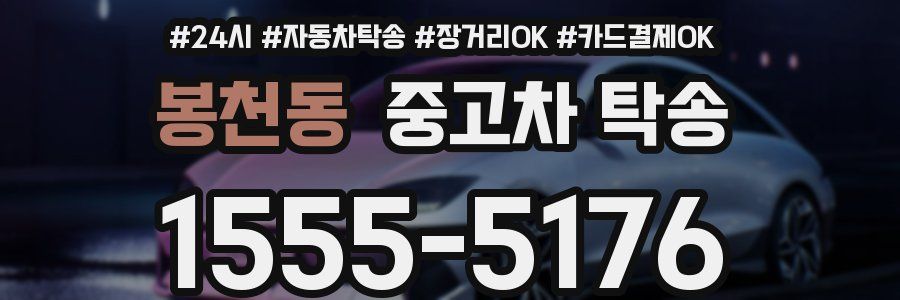 봉천동 중고차 탁송