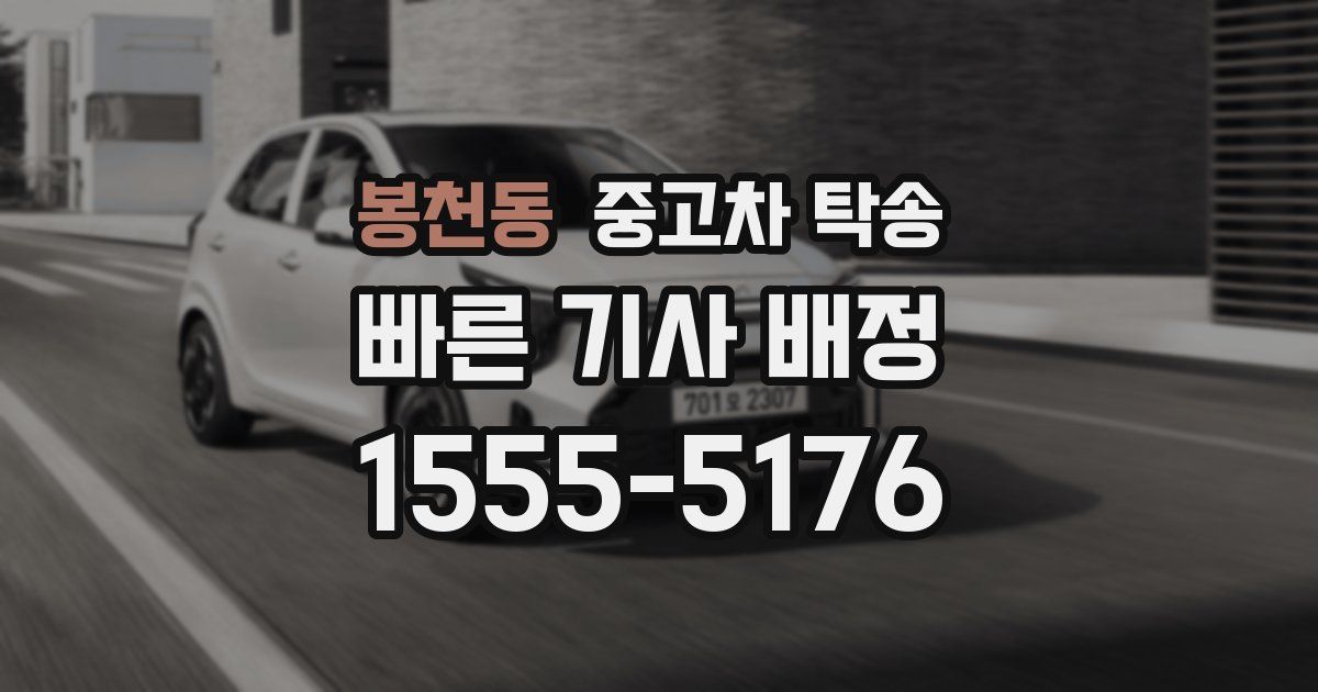 봉천동 중고차 탁송