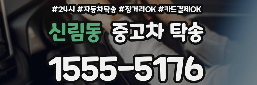 신림동 중고차 탁송