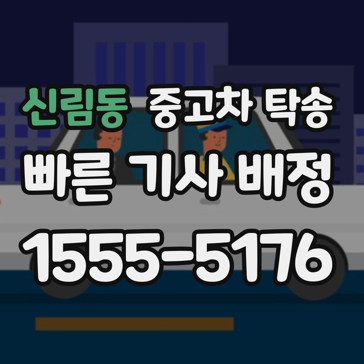 신림동 중고차 탁송