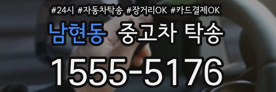 남현동 중고차 탁송