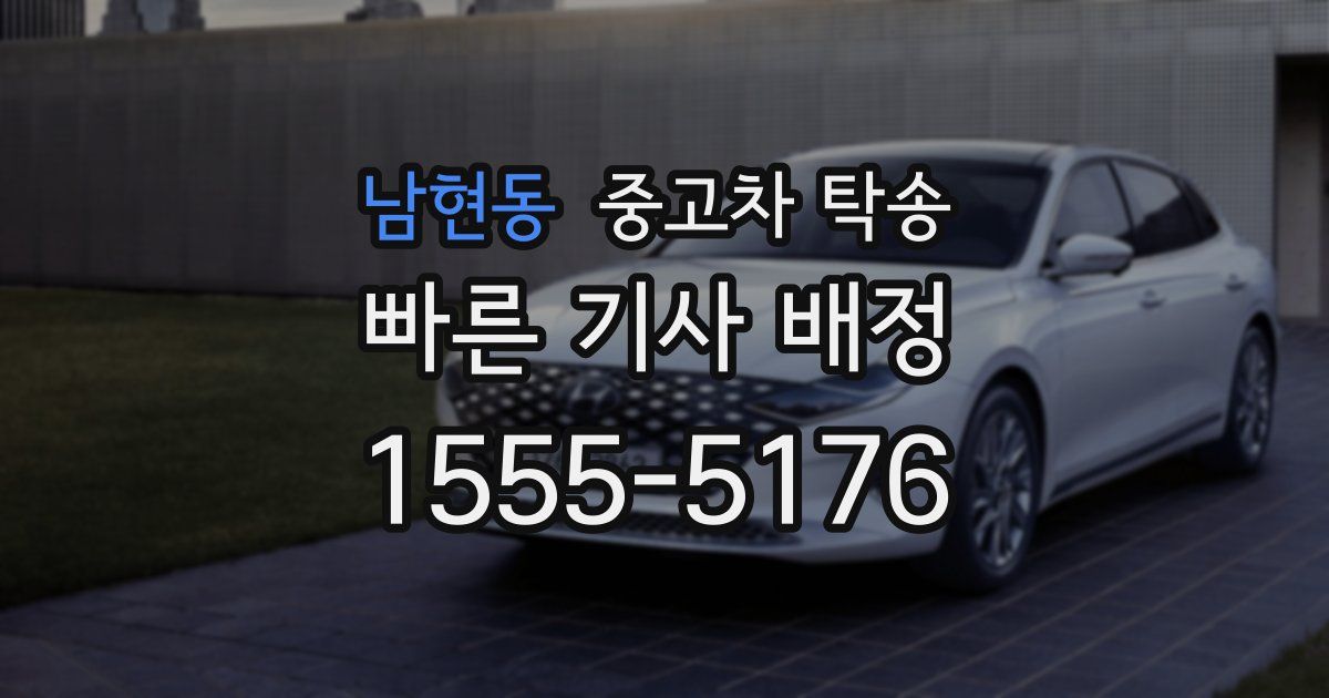 남현동 중고차 탁송