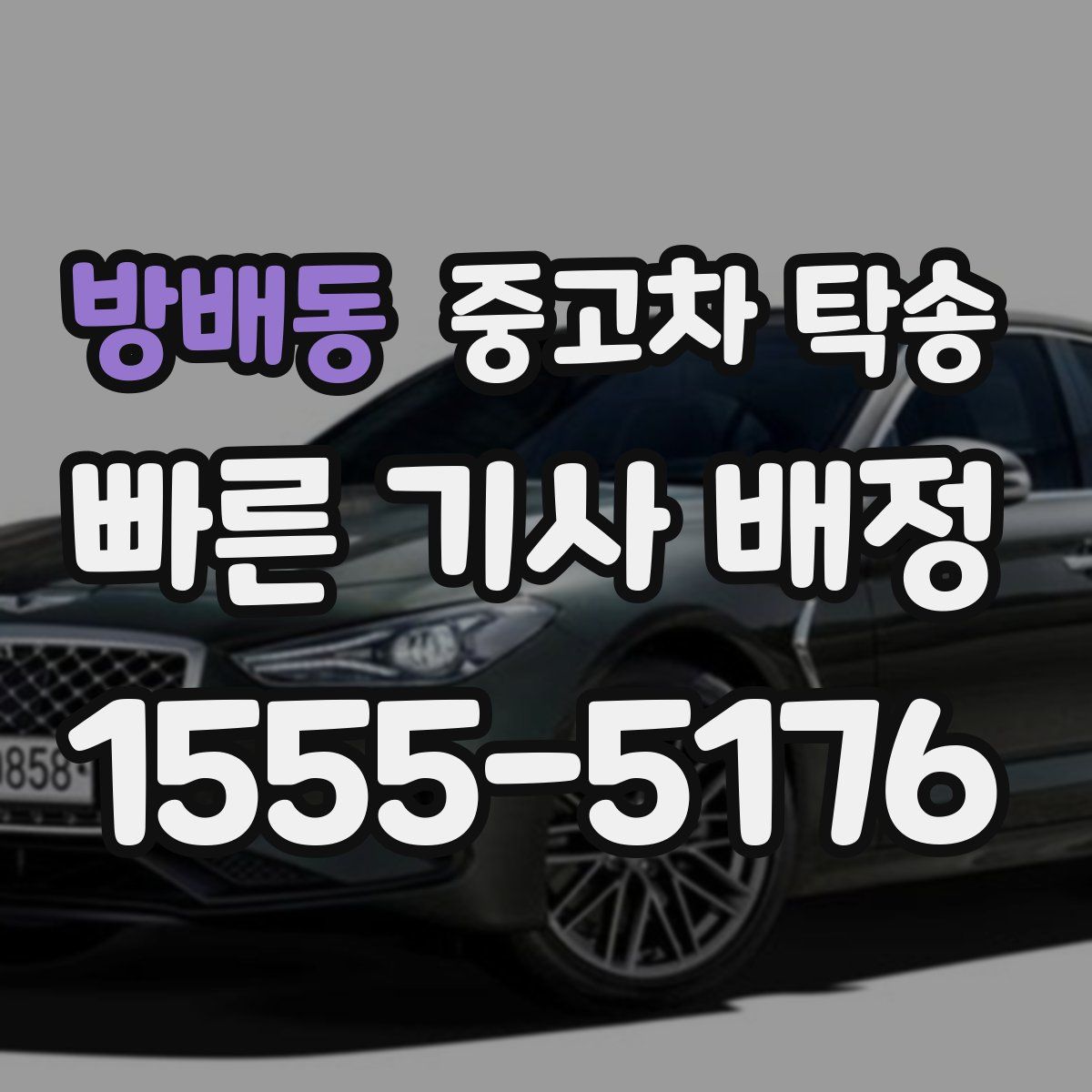 방배동 중고차 탁송