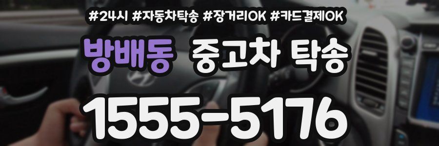 방배동 중고차 탁송