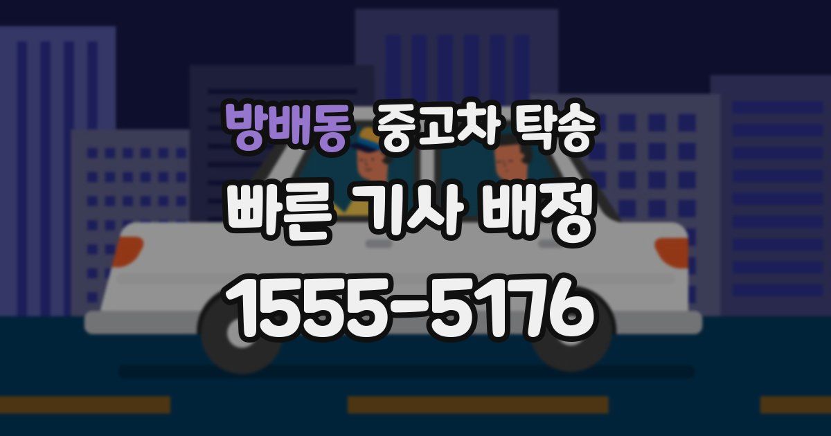 방배동 중고차 탁송