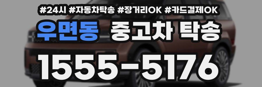 우면동 중고차 탁송
