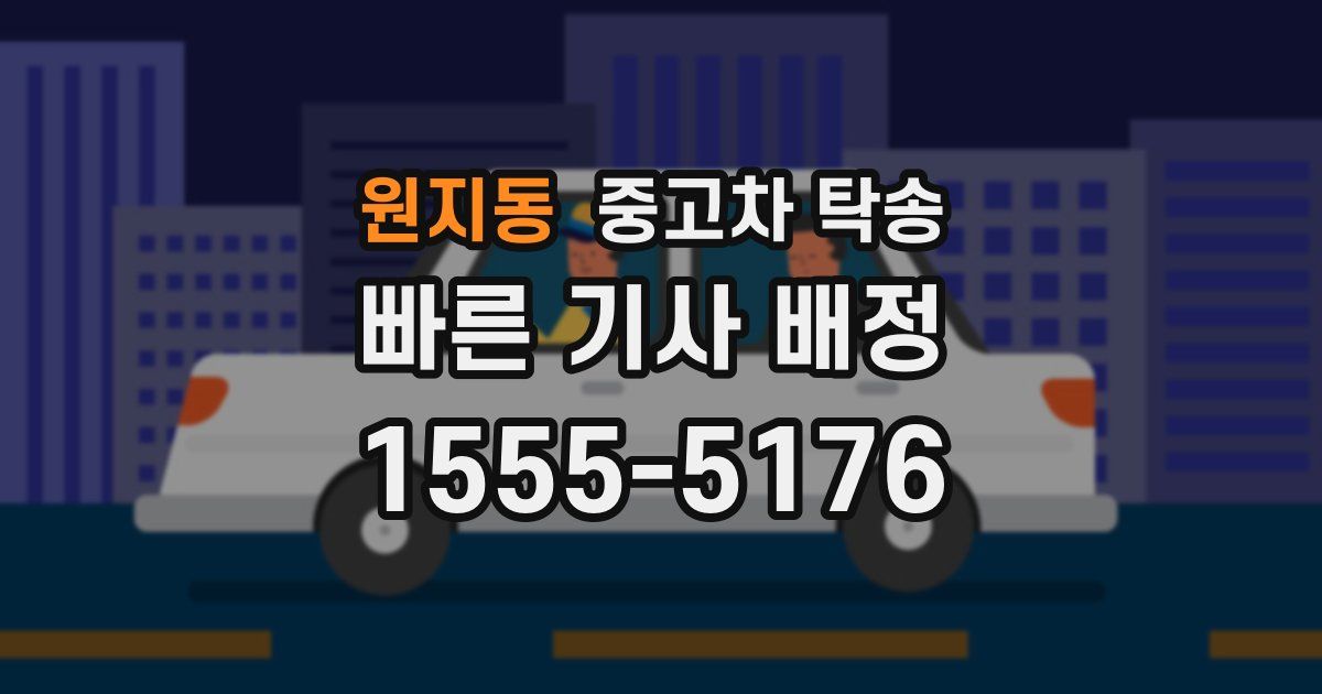 원지동 중고차 탁송