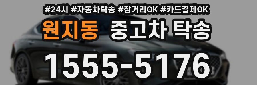 원지동 중고차 탁송