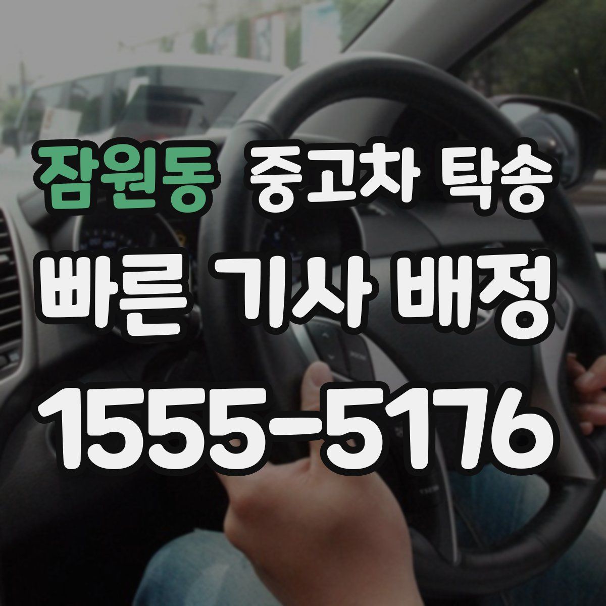 잠원동 중고차 탁송