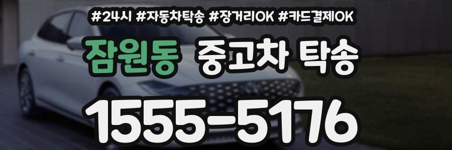 잠원동 중고차 탁송