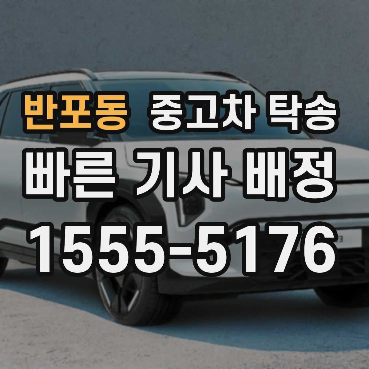 반포동 중고차 탁송