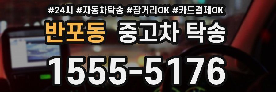 반포동 중고차 탁송