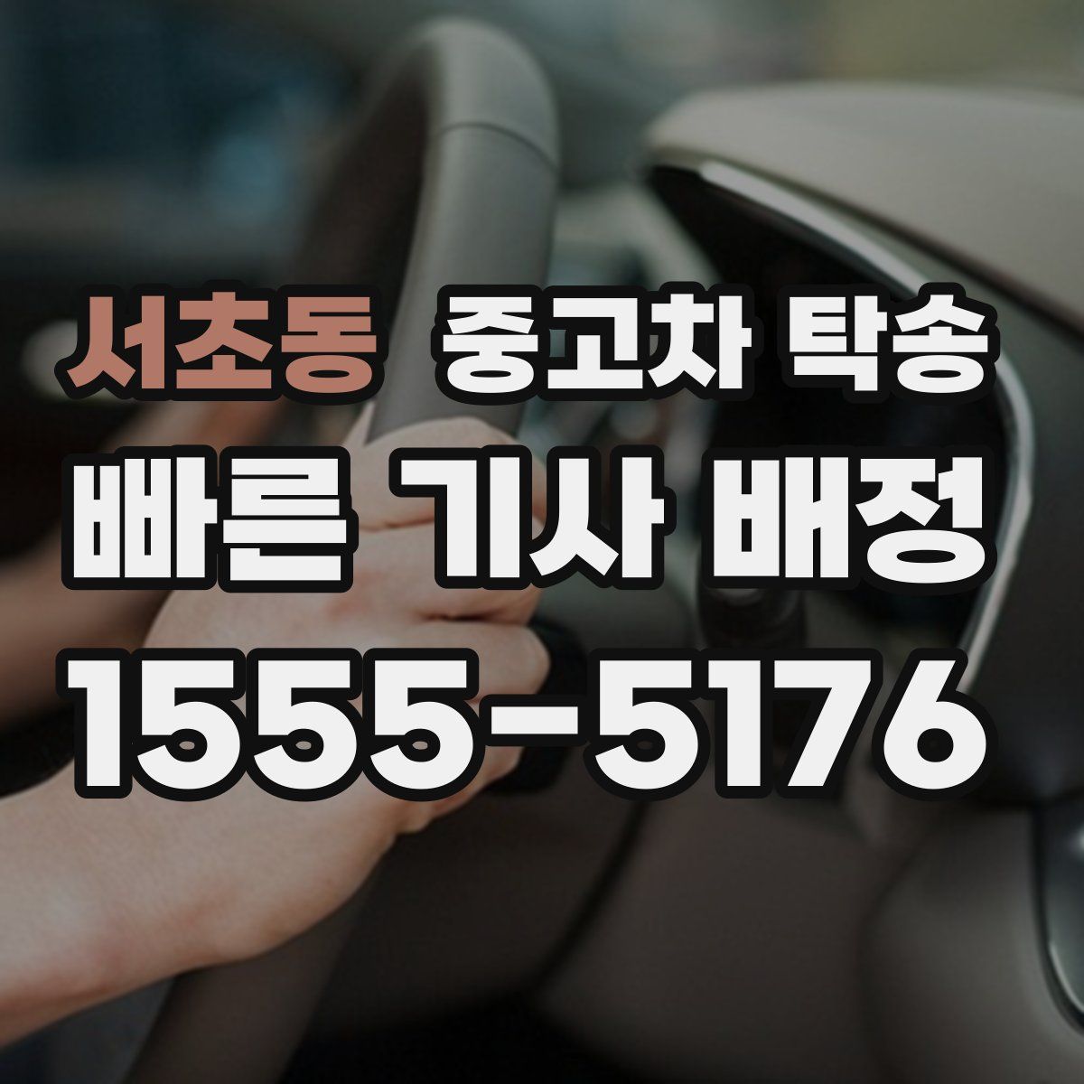 서초동 중고차 탁송