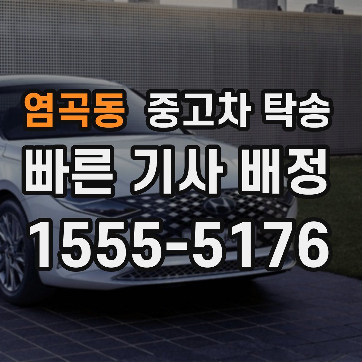 염곡동 중고차 탁송