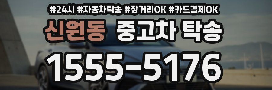 신원동 중고차 탁송