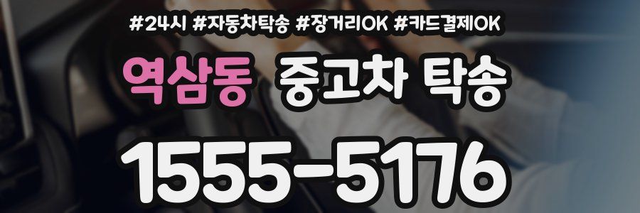 역삼동 중고차 탁송