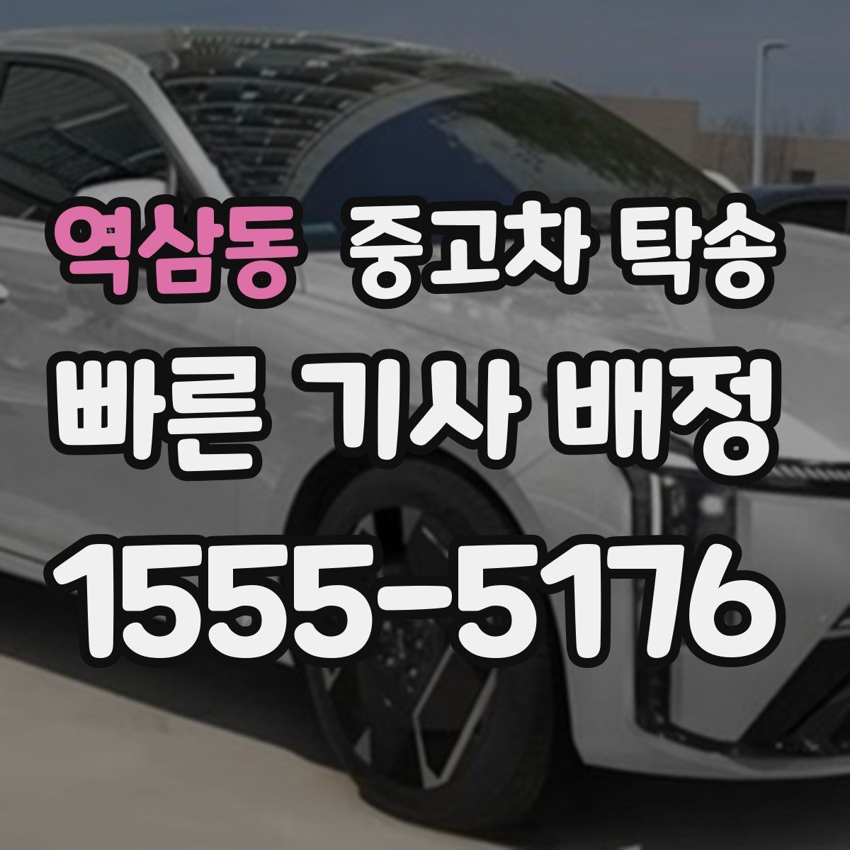 역삼동 중고차 탁송
