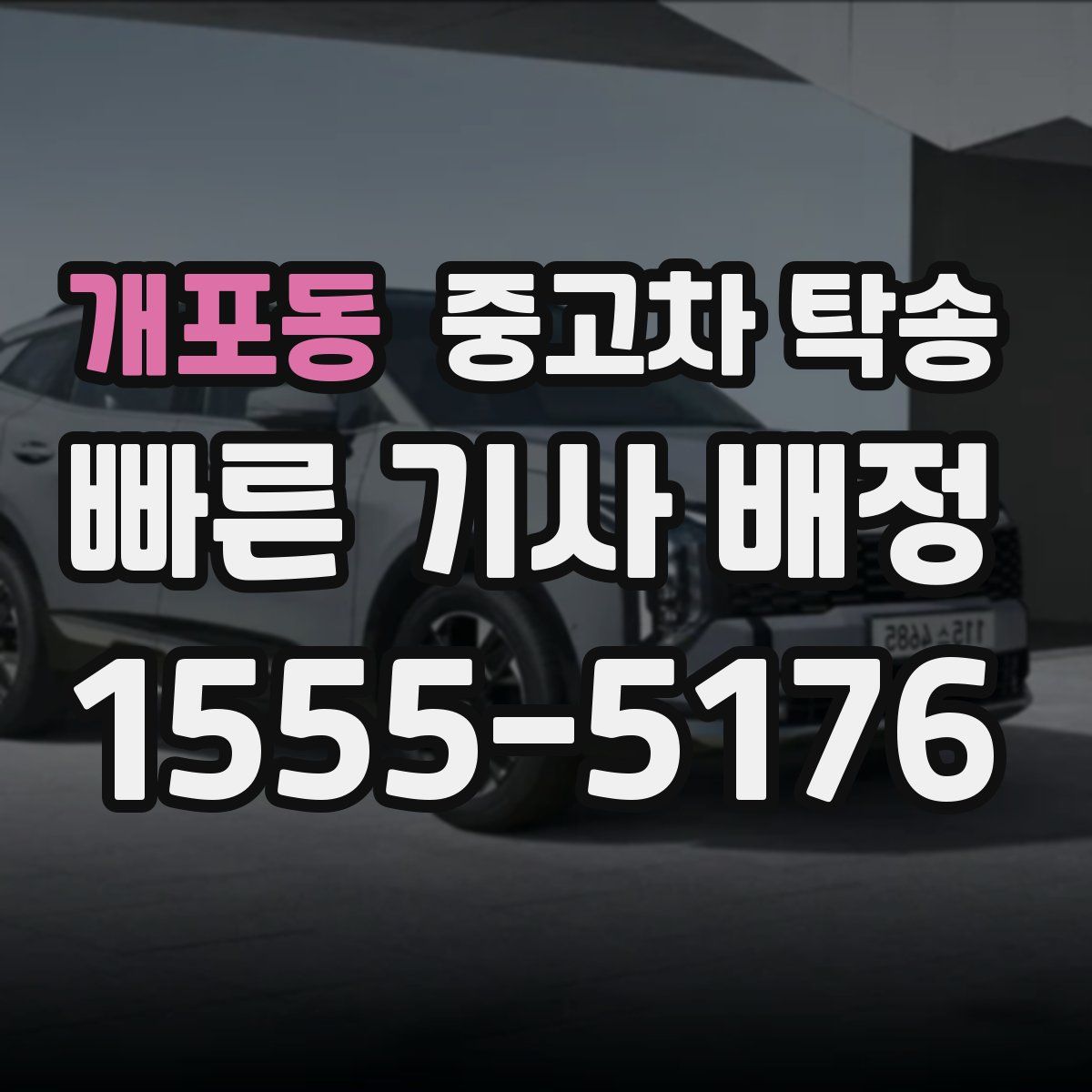 개포동 중고차 탁송