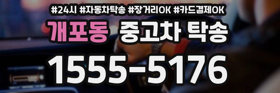 개포동 중고차 탁송