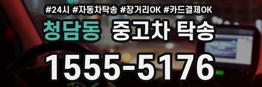 청담동 중고차 탁송