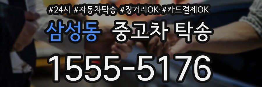 삼성동 중고차 탁송