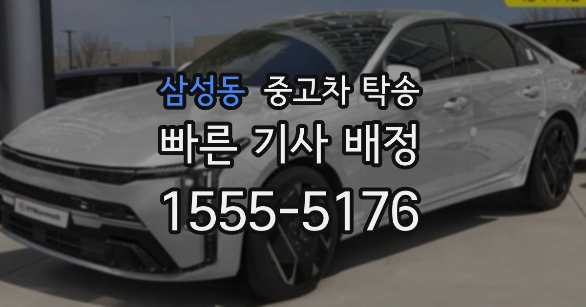 삼성동 중고차 탁송