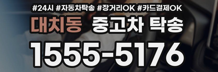 대치동 중고차 탁송