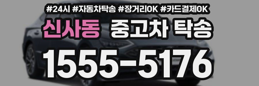 신사동 중고차 탁송