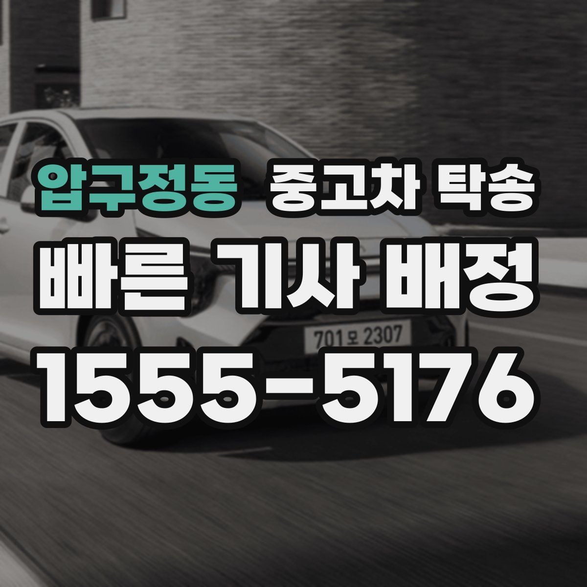 압구정동 중고차 탁송