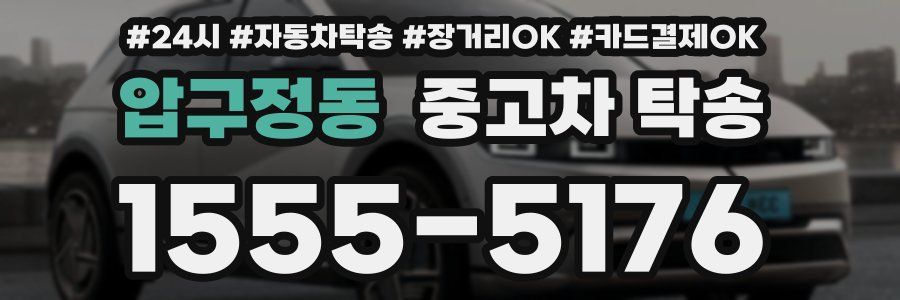 압구정동 중고차 탁송