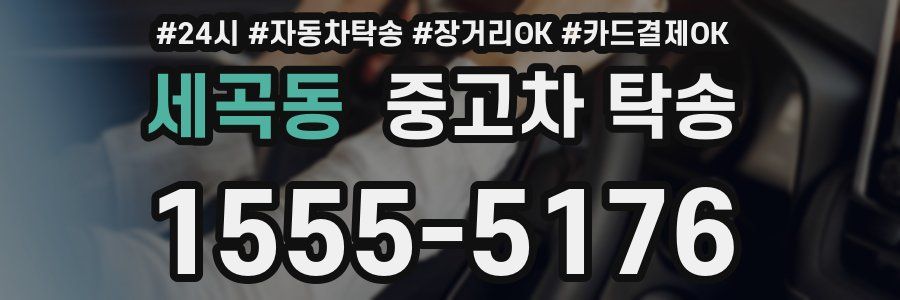 세곡동 중고차 탁송