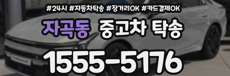 자곡동 중고차 탁송