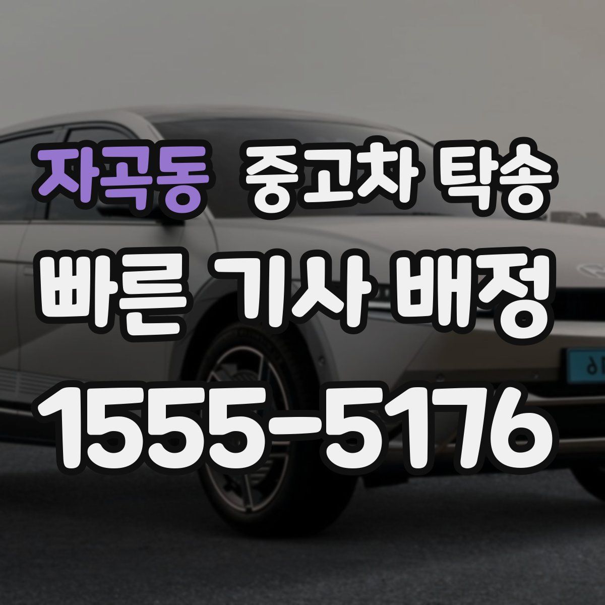 자곡동 중고차 탁송