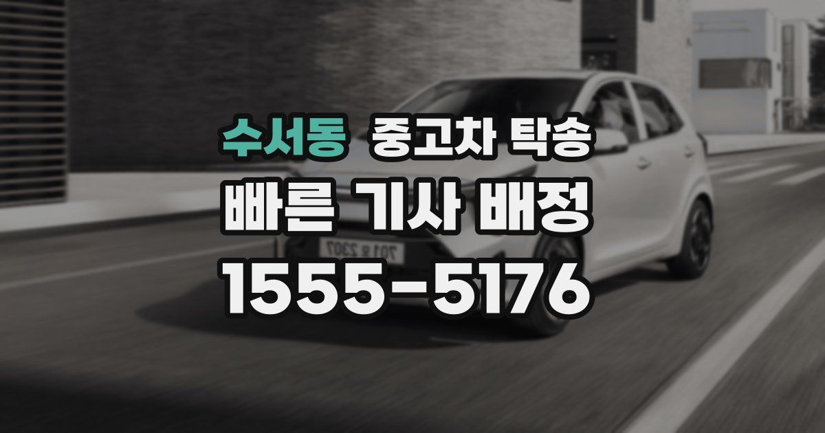 수서동 중고차 탁송