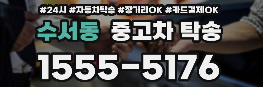 수서동 중고차 탁송
