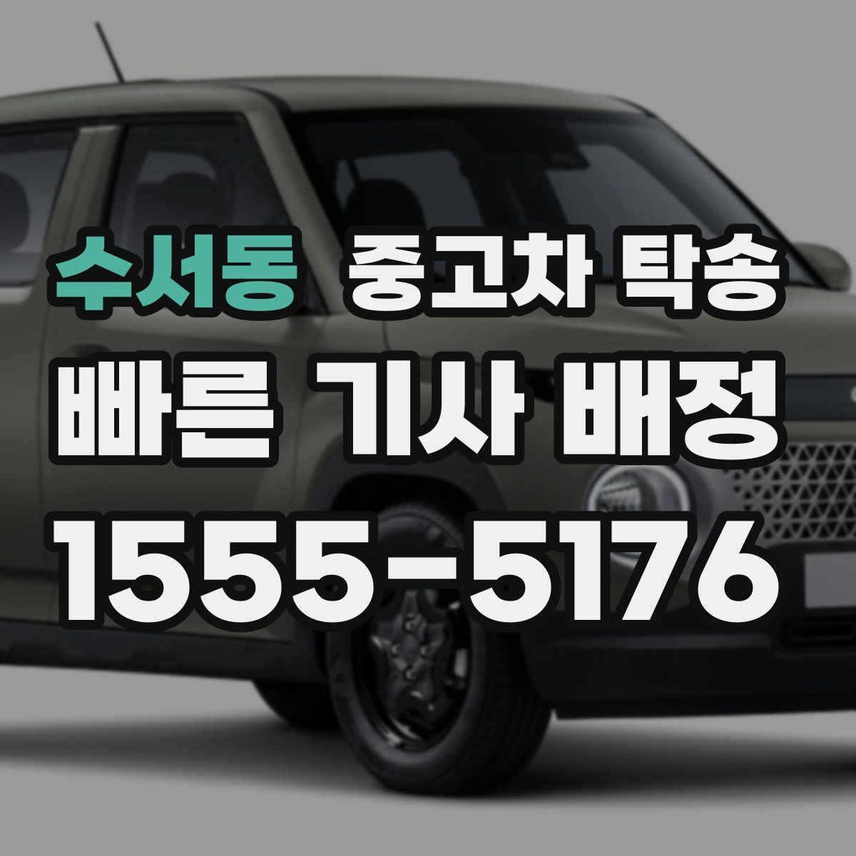 수서동 중고차 탁송