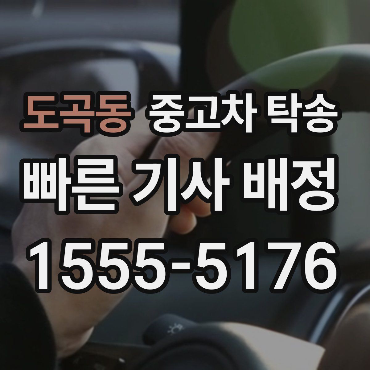 도곡동 중고차 탁송