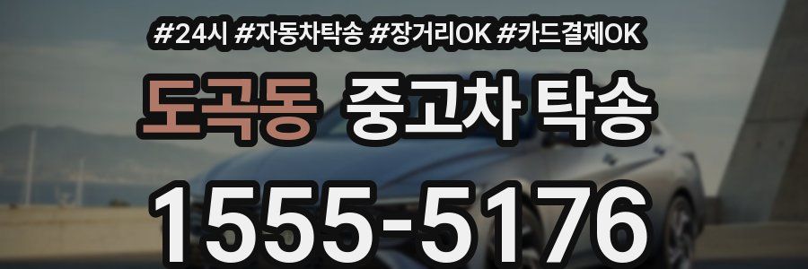 도곡동 중고차 탁송